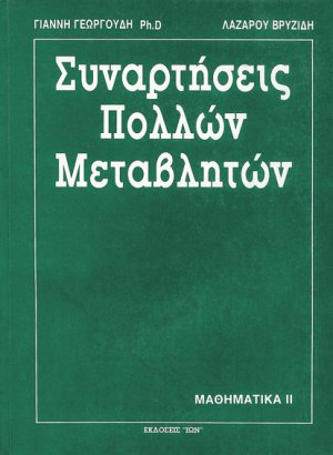 Συναρτήσεις πολλών μεταβλητών